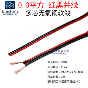 0.3平方 国标双色红黑并线 无氧纯铜 2两芯RVB护套线平行电源线缆