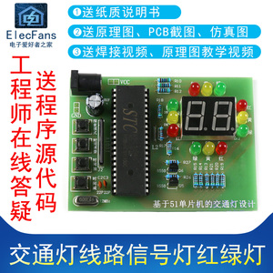 (散件)交通灯线路信号灯红绿灯 51单片机 电子爱好者之家焊接套件