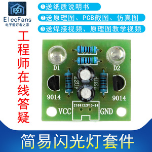 (散件)简易闪光电路制作LED灯珠闪烁套件闪灯板 电子爱好者之家