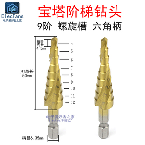 9阶4-12mm宝塔形阶梯钻头开孔器螺旋槽六角柄 万能打孔扩孔多功能