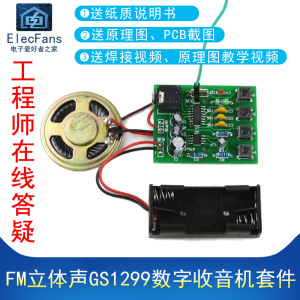 (散件)FM立体声GS1299数字收音机套件 自动搜台调频 电子教学制作