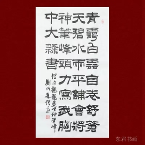 东君手写刘炳森书法紫气东来天道酬勤祝寿礼品中堂横幅条幅书法