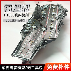 钢达福建舰航空母舰玩具3d金属拼图军舰军事拼装模型成人手工男孩