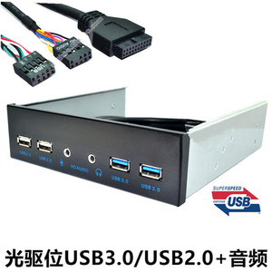 台式机箱 USB3.0/2.0光驱位音频面板4口3.0 USB前置面板机箱面板