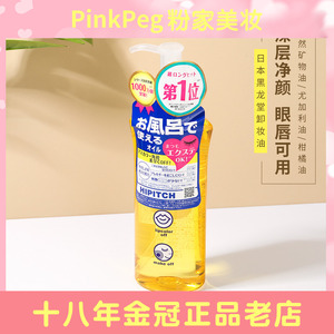 保税日本Hipitch黑龙堂卸妆油深层清洁脸部彩妆收毛孔洁颜油190ML