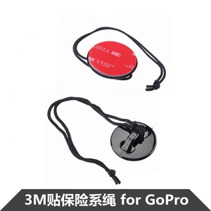 GoPro相机头盔安全3M贴保险系绳hero11/10/9/8/6/7/6/5/4固定绳