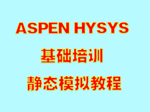 ASPEN HYSYS基础培训教程，HYSYS稳态模拟，软件指导，Aspen V14