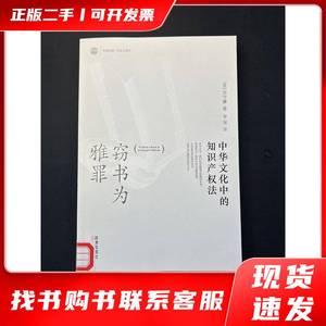 二手正版窃书为雅罪：中华文化中的知识产权法 [美]安守廉 著