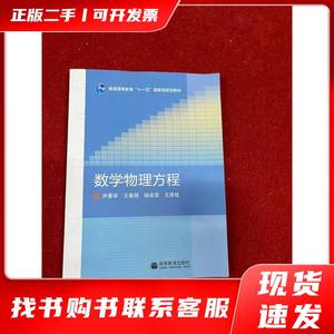 二手正版数学物理方程 尹景学 编 2010-05