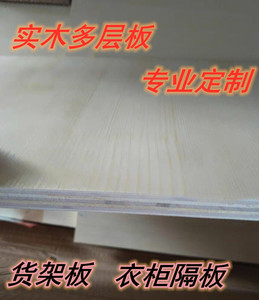 定制复合板材木板隔板货架衣柜隔板实木板木架板复合板压缩板木板