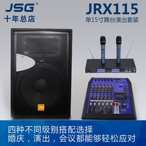 进口版JSG JRX115单15寸舞台演出全频HIFI音箱 专业婚庆音响套装