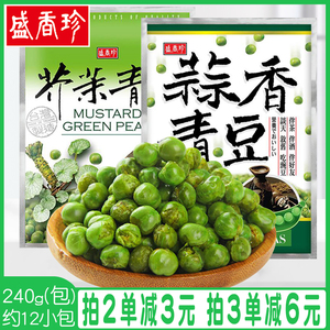 台湾进口盛香珍蒜香青豆芥末香辣小豌豆小鱼干花生五香豆独立包装