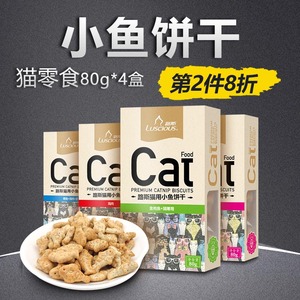 猫零食 路斯猫饼干80g*4盒猫咪零食磨牙洁齿洁牙成幼猫宠物猫零食