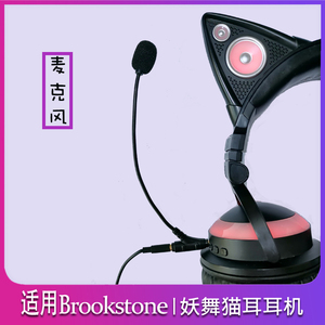 猫耳机独立麦克风适用Brookstone和妖舞品牌一代1S二代三代签名款