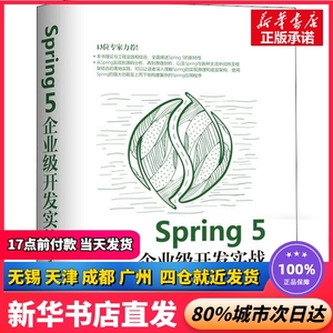 Spring 5企业级开发实战 周冠亚,黄文毅 清华大学出版社 正版书籍