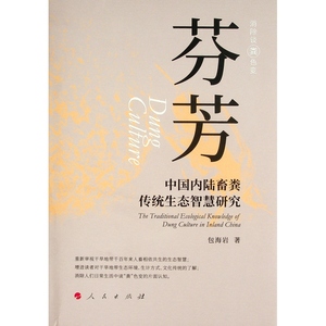 芬芳：中国内陆畜粪传统生态智慧研究 包海岩 著 人民出版社
