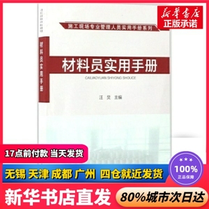 材料员实用手册 汪炅 主编 中国建筑工业出版社 正版书籍