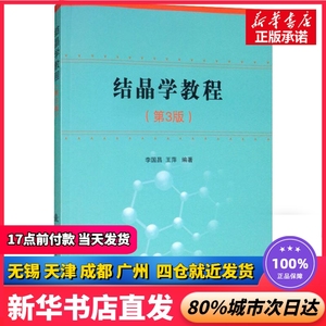 结晶学教程(第3版) 李国昌,王萍 国防工业出版社 正版书籍