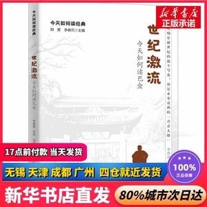 世纪激流 今天如何读巴金 李春雨,乔宇,马岚 中国人民大学出版社