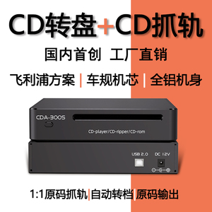 高精准CD抓轨机转录WAV光驱数字播放器HiFi无损CD转盘DAC音频解码