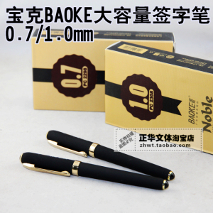 宝克BAOKEPC2298/2308Noble系列大容量签字笔中性笔 0.7/1.0mm
