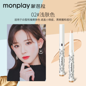 Monplay/蒙芭拉魅力无痕遮瑕笔一抹无瑕自然无痕新款黑眼圈痘印