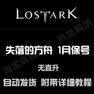 【自动发货】失落的方舟账号 lostark 手机认证 STOVE帐号保号