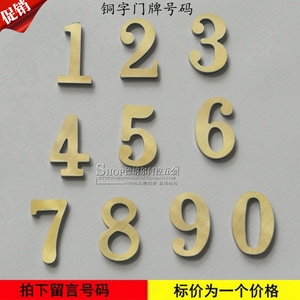 拉丝金数字全铜门排号金属铜字门牌号码立体门号纯铜数字 1个价格