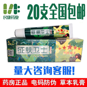 【正品直发】芙友征肤卫士抑菌乳膏征夫卫士皮肤外用草本软膏