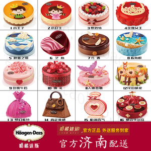 济南淄博东营临沂哈根达斯冰淇淋雪糕专卖生日蛋糕同城配送到家