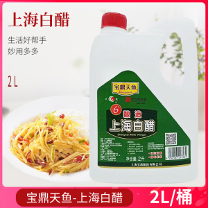 宝鼎天鱼上海白醋2L*1桶6度食用白醋泡菜凉拌调味醋 泡脚杀菌去污