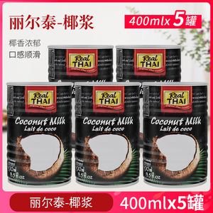 丽尔泰椰浆400ml*5罐西米露咖喱水果捞冬阴功酱奶茶生椰拿铁甜品