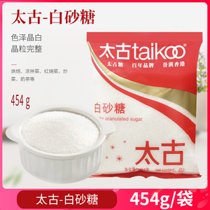 Taikoo太古白砂糖454g 粗白糖颗粒砂糖食糖蛋糕饼干打发装饰咖啡