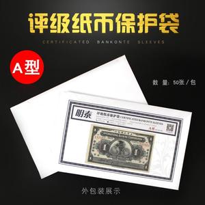 明泰PCCB新款PMG评级纸币保护袋A型207x115mm纸币收藏袋50个一包