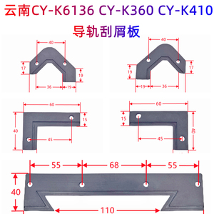 云南数控机床CY-K6136 CY-K360 CY-K410导轨刮削板挡屑板云南配件