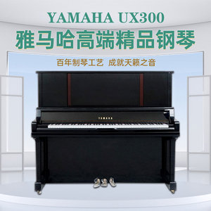 YAMAHA雅马哈钢琴UX100/UX300/UX500原装进口二手钢琴立式家用
