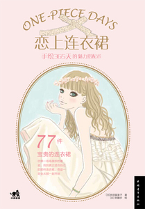 正版书籍 恋上连衣裙：手绘365天的魅力搭配术 [日]井垣留美子 中