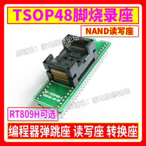 TSOP48烧录座 NAND转换座 Nor弹跳座 48脚读写 RT809H编程器适用