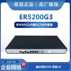 现货H3C华三 ER5200G3 企业商用有线宽带千兆路由器双WAN口联保