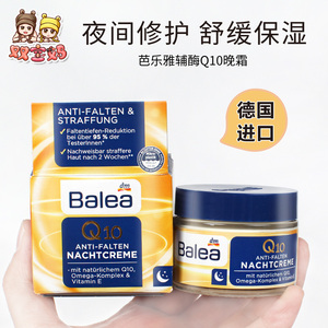 现货 德国Balea芭乐雅辅酶Q10抗皱提拉紧致活肤保湿晚霜50ml