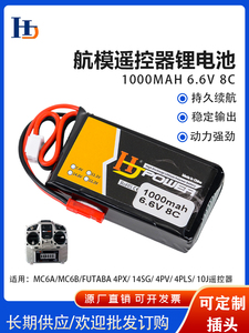 迈克MC6B 4PX 14SG 4PV 4PLS航模遥控器1000mAh 8C 6.6V铁锂电池