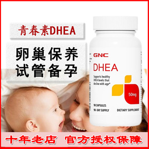 保税 美国GNC DHEA青春素50mg 90粒 试管卵巢保养备孕卵泡发育