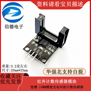 宽槽 15MM槽宽光电对射计数传感器 红外计数传感器模块