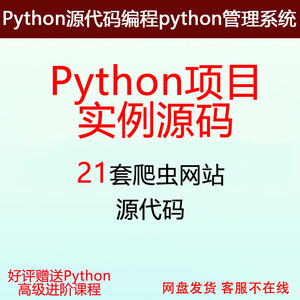 21套Python爬虫网站源代码源码源程序