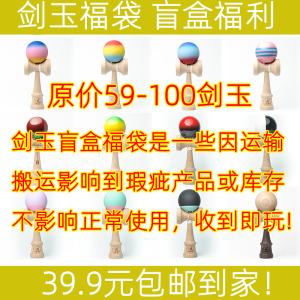 超划算淡云赢家剑玉福袋盲盒整套瑕疵划痕专业剑球kendama