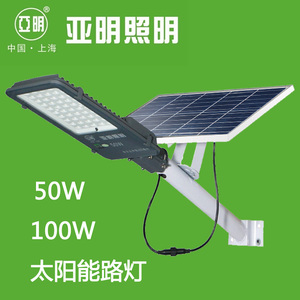 上海亚明照明LED太阳能路灯金豆50W100W带摇控户外防水街灯庭院灯