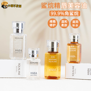 日本HABA 小白油鲨烷美容油/SQ油/精油15ml/30ml保湿补水