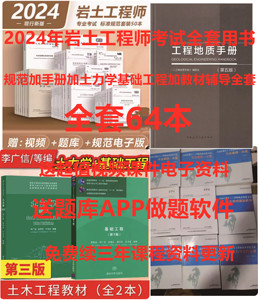 2024年岩土工程师专业考试规范加手册加土力学基础加教材题全64本