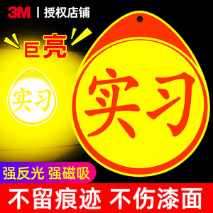 3M实习车贴新手上路车贴纸女司机反光贴正品汽车磁吸标志磁夜光贴