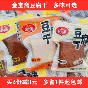 无锡金宝斋豆腐干250g五香甜辣鸡汁味卤味豆制品办公室休闲零食包